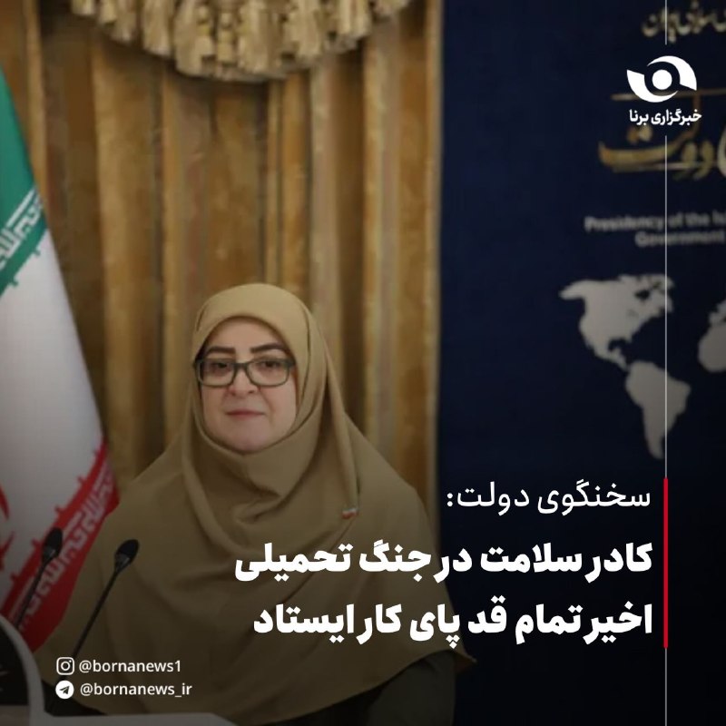 خبرگزاری برنا: سخنگوی دولت : کادر سلامت در جنگ تحمیلی اخیر تمام قد پای کار ایستاد🔸فاطمه مهاجرانی در نشست هماندیشی دانشجویان فعال رسانه