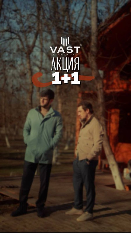 VAST — сейчас самое время обновить гардероб. фото