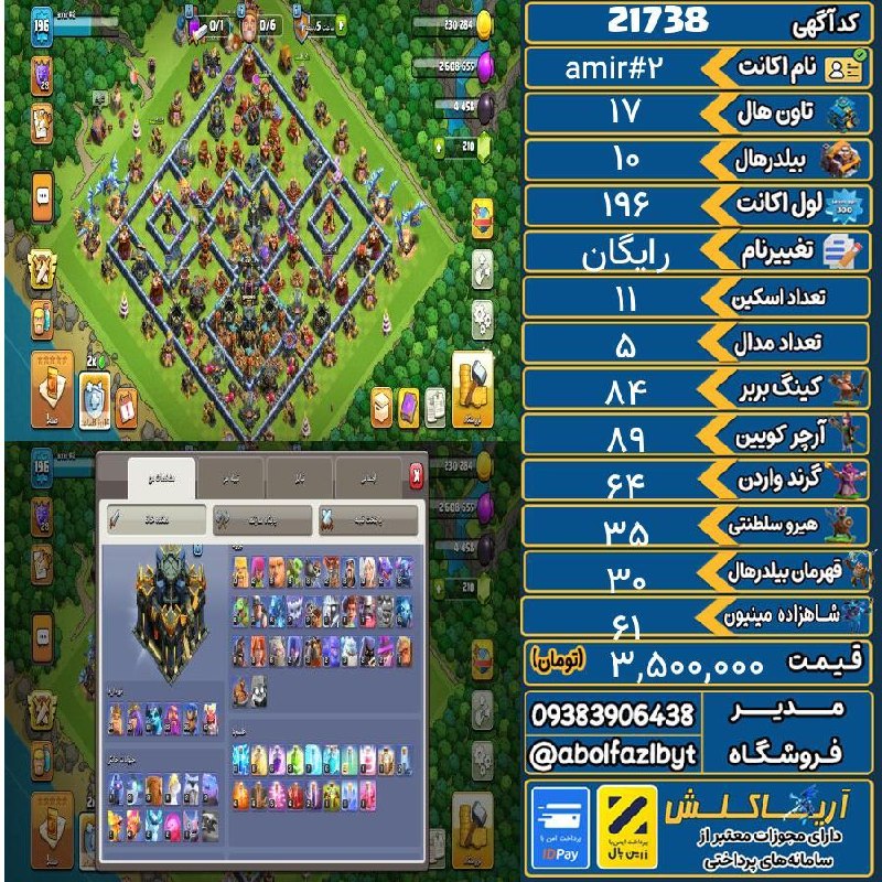 آریا کلش: 🏷 کد آگهی : 21738🔖 نام اکانت : amir#2💵 قیمت : 3,500,000 تومان📝 توضیحات :👈 خرید اینترنتی و مشاهده اطلاعات بیشتر ( درگاه ا