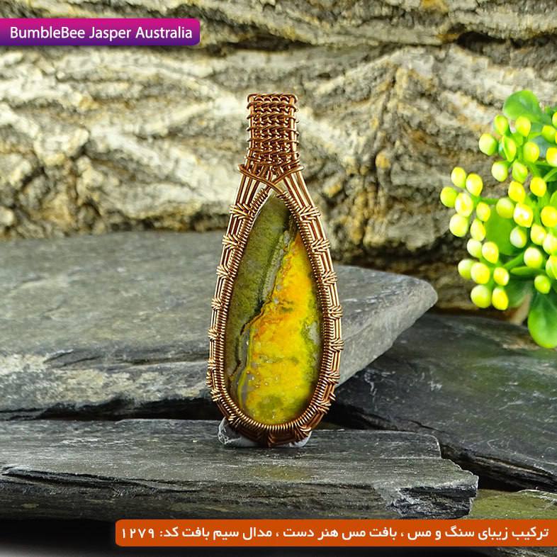 💎 داناگوهر: 🎯 سنگ و مس : 1279☀️ مدال سیم بافت💥 افزایش قدرت تاثیر گذاری و تقویت حوزه ی فرکانسی سنگها با فلز مس🌪 رسانای عالی انرژی چی