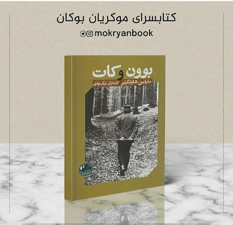 کتێب فرۆشی موکریان: کتێبی "بوون و کات" شاکاری فەلسەفی مارتین هایدگێڕ و شابەرهەمی سەرجەم بەرهەمە فەلسەفییەکانی سەدەی بیستم کە گرینگترین ڕێباز