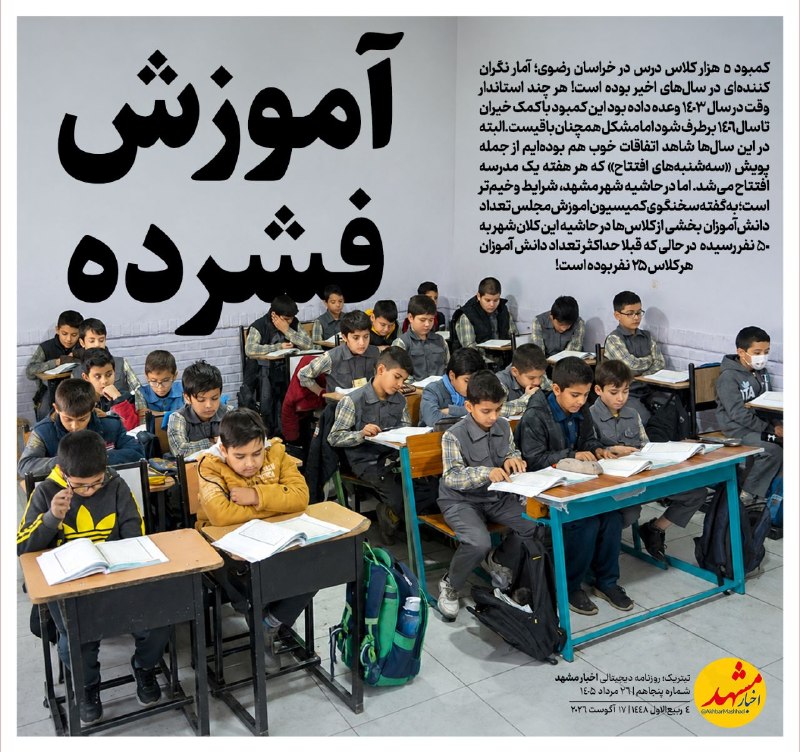 اخبار مشهد: 🔸آموزش فشرده🔹کمبود ۵ هزار کلاس درس در خراسان رضوی؛ آمار نگرانکنندهای در سالهای اخیر بوده است! هر چند استاندار وقت در