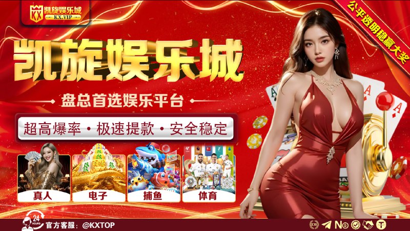 #凯旋娱乐  全网上压100万U 😀😃😄😁😆🥹😅 新会员下载注册即送💸💸💸 需绑定汇旺或者半年以上常用地址😘 #NO钱包 #汇旺 #USDT 极速存取 🔥💵首存500赠送68U💵二存三存领8888U💵每日冲榜领3888U💵周周彩金领3888U💵电子反水3%无上限💵注册满3/7/15天送5888U💵充值豪礼笔笔存笔笔送2⚡💵每日六波千万红包雨大放送凯旋娱乐城  信誉保障  敢点就敢赢😘🀄️🀄️🀄️ 🀄️🀄️🀄️ 📢逆天操作：木牌大佬第一次玩 爆奖90万U📢天选之子：西港某主管BBIN连中 115万U🀄️🀄️🀄️🀄️🀄️🀄️🀄️🀄️🀄️➡️千万备用资金，实力保障《点击审核》👈😀😀😀😀   KX.VIP😀😀😀😀  @kxtop😀😀😀😀  @kx999😀😀😀😀  @kxvipcom