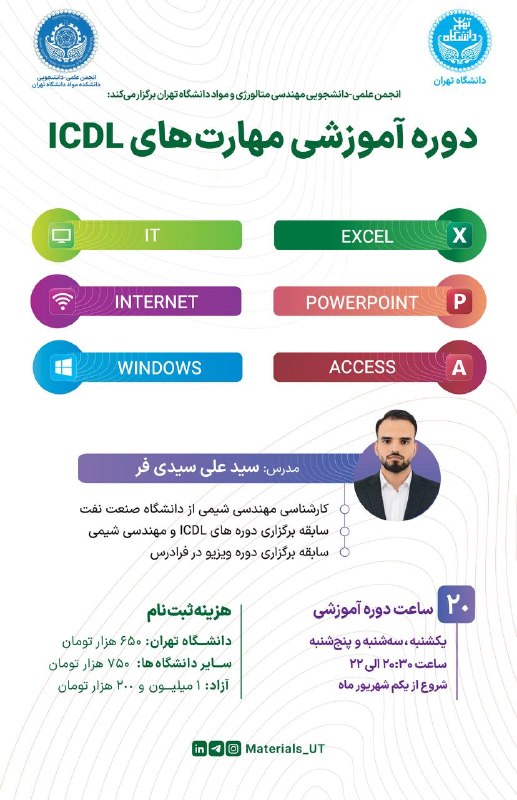انجمن علمی مهندسی مکانیک دانشگاه علم و صنعت ایران: #معرفی_دیگر_برنامهها🔷 انجمن علمی مهندسی متالورژی و مواد دانشگاه تهران برگزار میکند. 🔷📖 دورهی مجازی آموزش مهارتهای IC