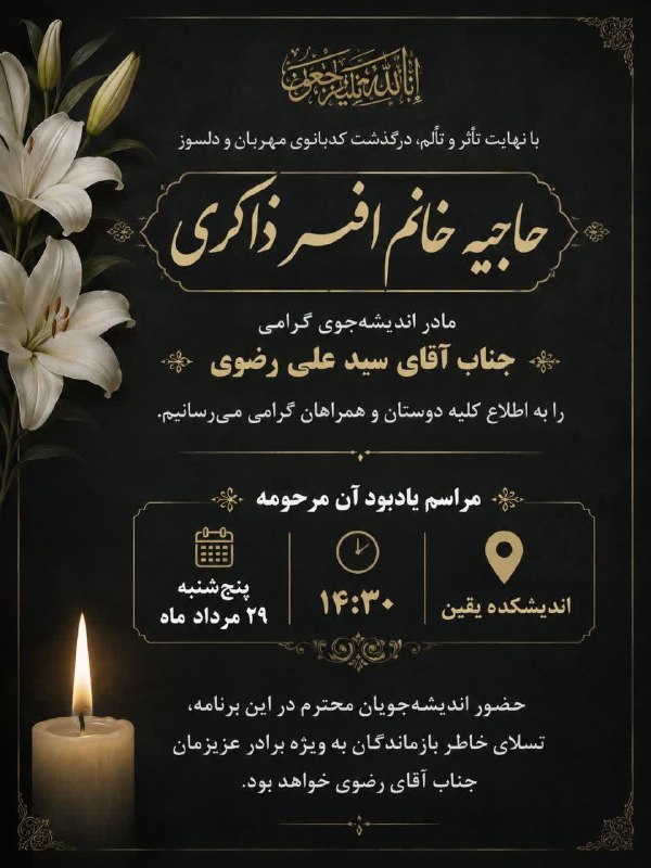 اندیشه‌جویان استاد حسن عباسی: 🔰 مراسم یادبود رحلت کدبانوی مهربان حاجیه خانم افسر ذاکری مادر اندیشه‌جوی گرامی جناب آقای سید علی رضوی؛پنج‌شنبه ۲۹ مرداد 