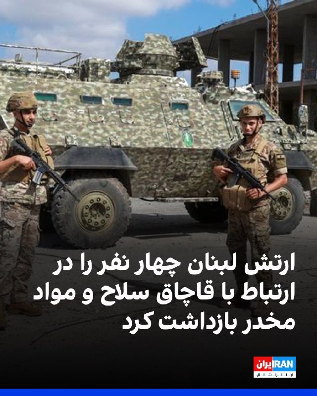 افشانیوز: ارتش لبنان: ۴ نفر در ۳ شهر به اتهام قاچاق سلاح بازداشت شدند• ارتش لبنان اعلام کرد که در یکی از این عملیات‌ها، ۱ نفر به ا