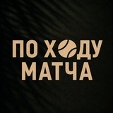 По ходу матча