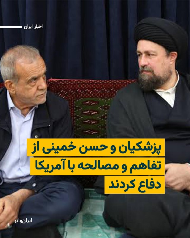 Iranwire ✔: مسعود پزشکیان، رییسجمهوری، امروز مجددا از تفاهم صورتگرفته با آمریکا دفاع کرده و گفته است چارچوب آن با توافق مقامهای ن