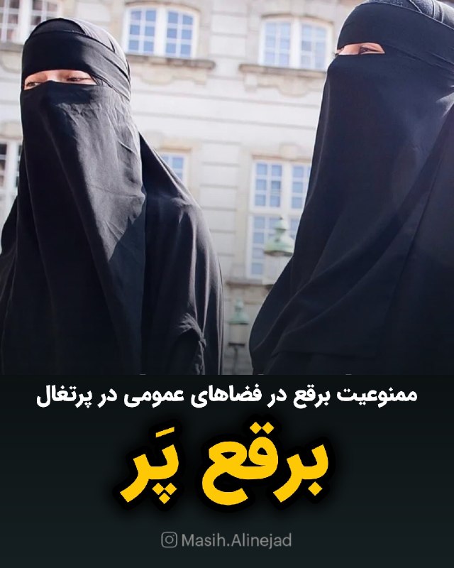 مسیح علینژاد: تصمیم دولت پرتغال در ممنوعیت برقع عالیست. هیچ زنی نباید به نام خدا بیچهره و نادیده شود.پرتغال بهتازگی پوشاندن کامل ص