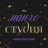 манго студия ☽ украшения
