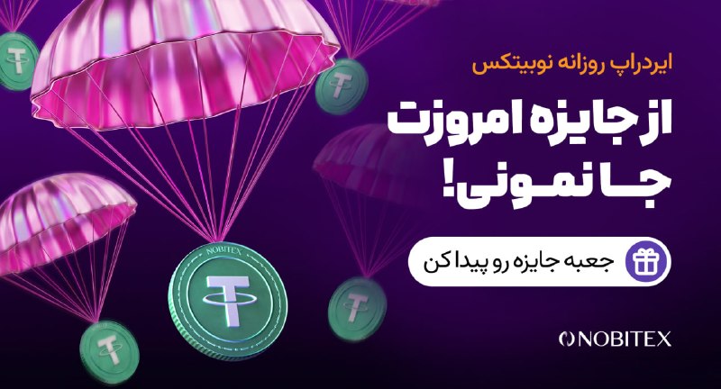 ایردراپ نوبیتکس: 🪂ایردراپ روزانه نوبیتکس 🪂♾ مراحل گرفتن جایزه:🔺 حتما با IP ایران و بدون VPN وارد شو.1️⃣توی مرورگر گوگل کروم 📱 اینو سرچ کن