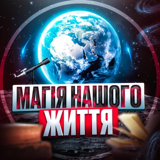 Telegram profile photo for Магія Нашого Життя