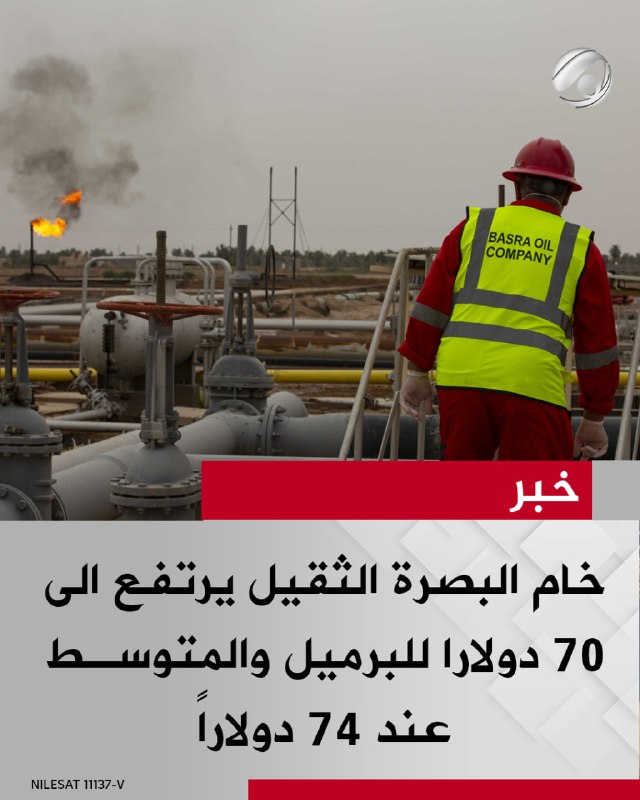 خام البصرة الثقيل يرتفع الى 70 دولارا للبرميل والمتوسـط عند 74 دولاراً