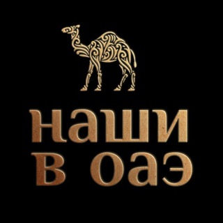 Telegram profile photo for НАШИ В ОАЭ | ДУБАЙ ЧАТ 🇦🇪