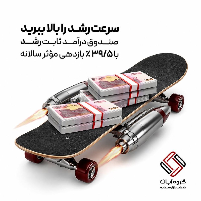 نبض بازار / اقتصاد 💰: 🔝سرعت رشد را بالا ببریداگر قرار است سرمایه‌تان رشد کند، چرا با سرعت بیشتری رشد نکند؟ صندوق رشد با سود مؤثر سالانه ۳۹.۵٪،