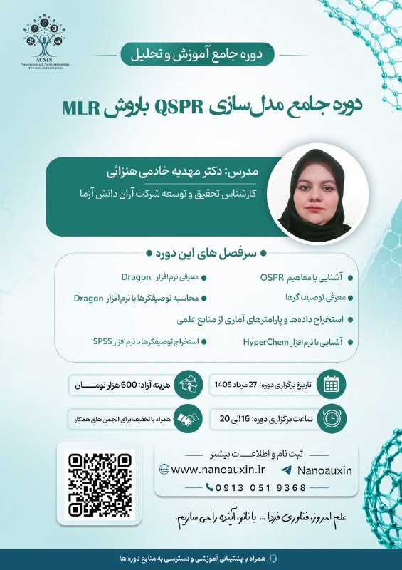 انجمن علمی شیمی دانشگاه یزد: 🟢 پنجمین مدرسه تابستانه نانوفناوری ایران📊دوره جامع مدل‌سازی QSPR با روش MLR📈 از آشنایی با QSPR تا ساخت، اعتبارسنجی وارزی