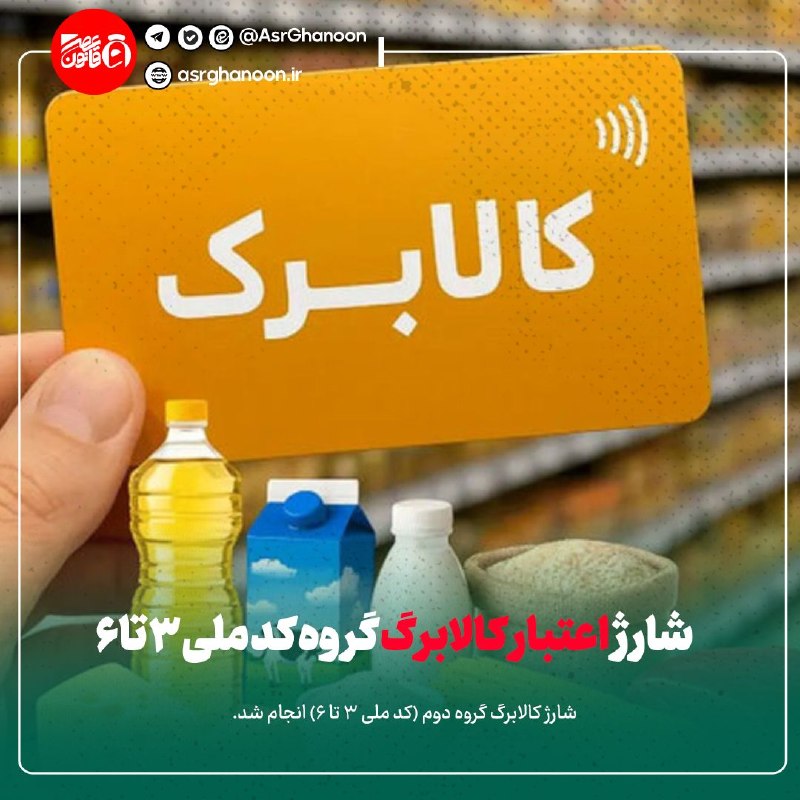 عصر قانون: ✳️شارژ اعتبار کالابرگ گروه کد ملی ۳ تا ۶🔹شارژ کالابرگ گروه دوم (کد ملی 3 تا 6) انجام شد.جزئیات بیشتر را در لینک زیر دنبا