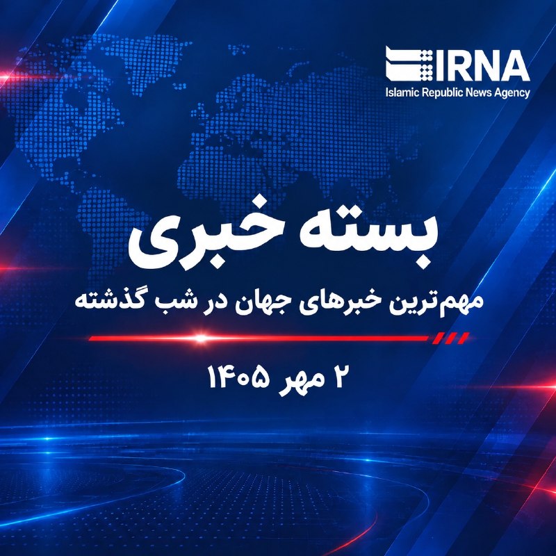 🗞 IRNA news package; The most important news of the world last night - Mehr 2, 1405