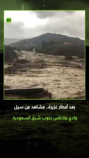 במקביל לגשמים עזים בדרום מזרח ממלכת ערב הסעודית, זרמו מים בחוזקה בעמק מלאטאט, ממערב למרכז ריית', בתוך השטח…