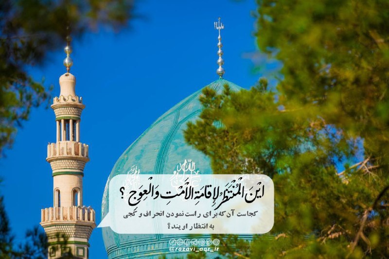 🚩 امــــاج - اخبار مقاومت جهان اسلام: أَيْنَ الْمُنْتَظَرُ لِإِقامَةِ الْأَمْتِ وَالْعِوَجِ ؟ أَيْنَ الْمُرْتَجىٰ لِإِزالَةِ الْجَوْرِ وَالْعُدْوانِ ؟ أَيْنَ