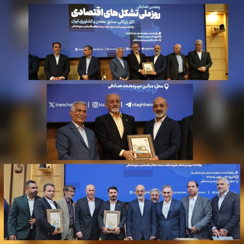 اقتصاد نگار | Eghtesad Negar: 🟢انتخاب مجدد انجمن تولیدکنندگان فولاد ایران به عنوان تشکل برتر کشور🔷️#اقتصادنگار-در پنجمین همایش روز ملی تشکلهای اقتصا