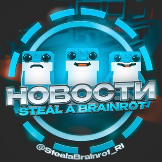 Telegram profile photo for Steal a Brainrot | Новости