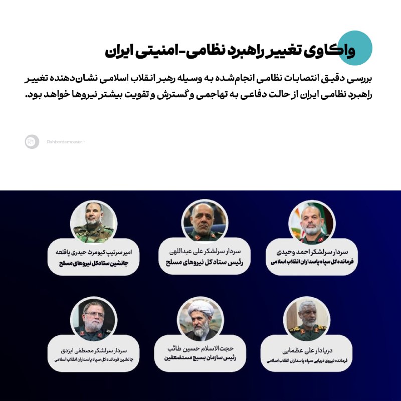 راهبرد معاصر: 🔹واکاوی تغییر راهبرد نظامی-امنیتی ایران▫️یادداشت عبدالباری عطوان؛ تحلیل‌گر جهان عرب را در لینک زیر بخوانید.rahbordemoase