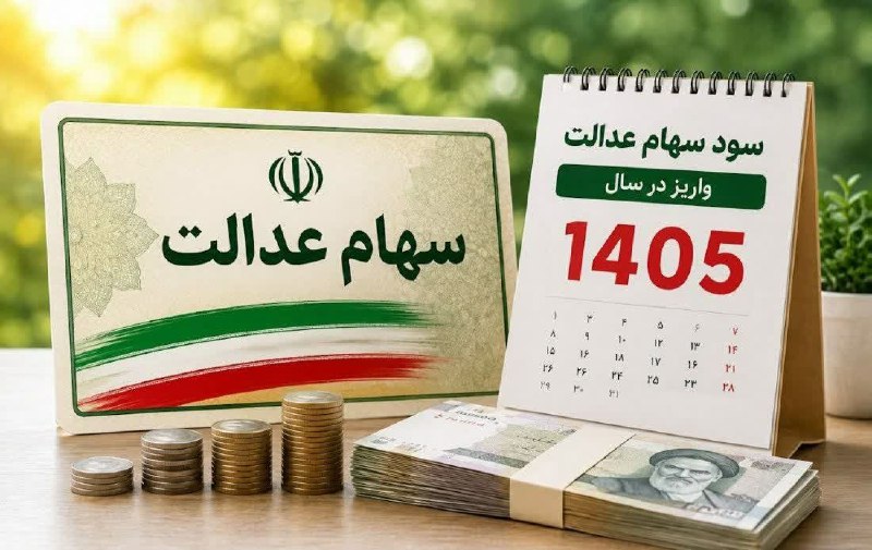 بانک اول: 🔺زمان واریز سود سهام عدالت ۱۴۰۵+ مبلغ آنرئیس اتاق تعاون ایران روز یکشنبه در نشست خبری گفت: سود سهام عدالت عملکرد سال ۱۴۰