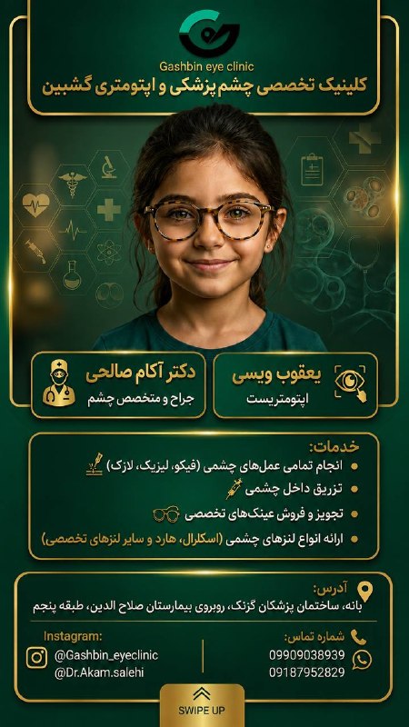 بانه 24: 🔘اولین کلینیک تخصصی چشم و اپتومتری در بانە🔘💢جراح و متخصص چشم دکتر آکام صالحی💢اپتومتریست یعقوب ویسی✨برای اولین بار انجام 
