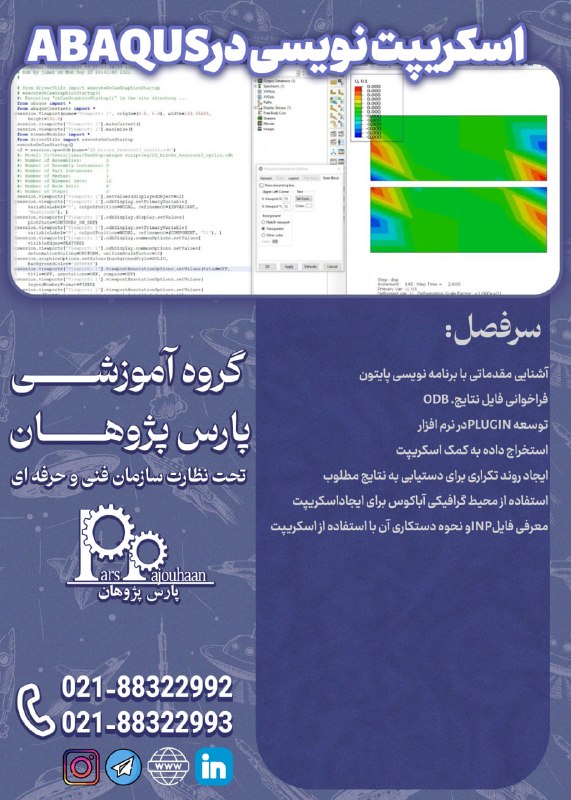 مهندسی هوافضا پارس پژوهان: 🔥فقط دو نفر تا قطعی شدن🔥(تخفیف ویژه تا قطعی شدن دوره)🔔فراخوان ثبت نام🔔🔸اسکریپت نویسی در ABAQUS ⏰20 ساعت🔗اطلاعات دوره👉کلی