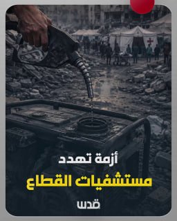 עקב המצור ומניעת כניסת שמני מנוע וחלקי חילוף של הכיבוש... בתי החולים ברצועת עזה מאוימים בסגירה מוחלטת... מה…