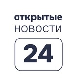 Открытые_Новости24