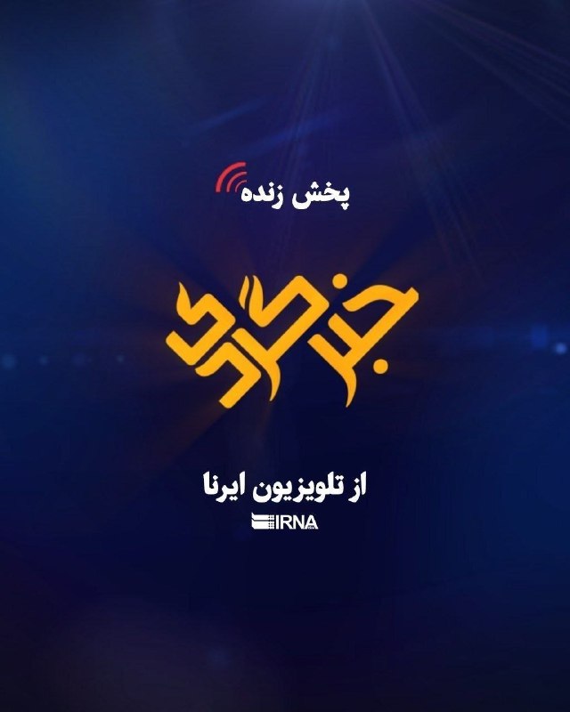 📺עיין בחדשות היומיות עם תוכנית "חברגרדי" של IRNA