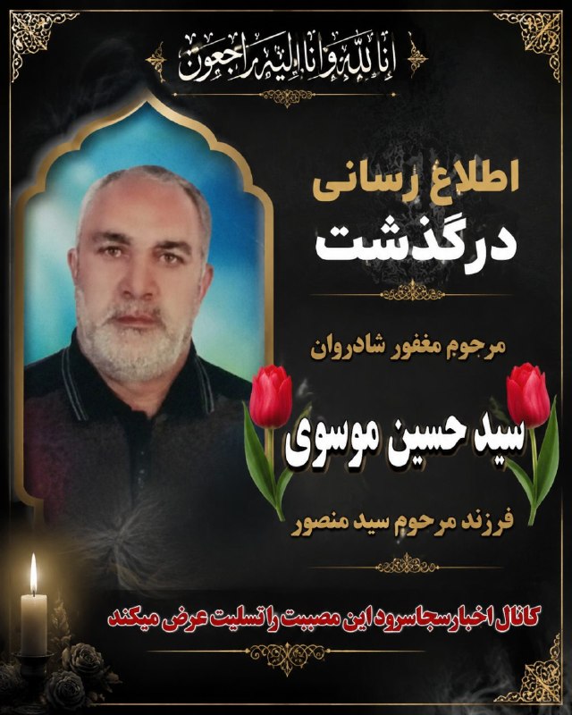 👈 اخبار سجاسرود 👉: با عرض تسلیت اطلاع رسانی درگذشت ▪️ مرحوم مغفور شادروان 🌹سید حسین موسوی 🌹فرزند مرحوم سید منصور موسوی زمان مراسم تشییع و خ