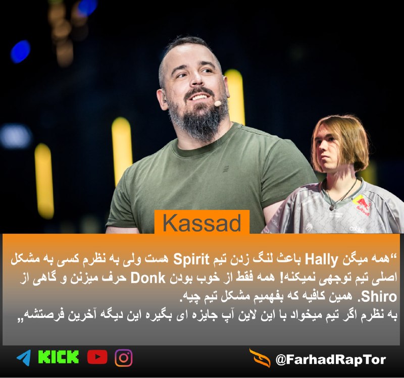 FarhadRApTOR (GExEsports): نظر Kassad مربی و آنالیزور درباره تیم Spirit🇷🇺ایشون همچنین گفته کهبه نظرم با این وضعیت تیم Falcons 🇸🇦 یکی از گزینه های ا