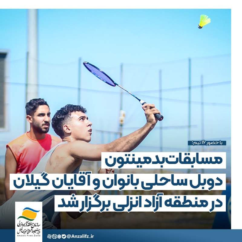 اخبار منطقه آزاد انزلی: 📝 #خبر | با حضور ۱۶ تیم؛مسابقات بدمینتون دوبل ساحلی بانوان و آقایان گیلان در منطقه آزاد انزلی برگزار شد🔺 به گزارش مدیریت