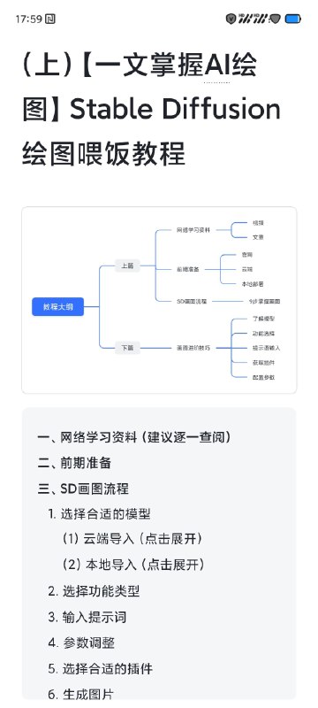 重磅！！💥新的一期喂饭教程来辣！👇“【一文掌握AI绘图】Stable Diffusion 绘图喂饭教程”本次教程分为上下两篇，主打一手喂饭级别，内容包括学习路径和经验总结，让你在小白→入门→进阶的各个阶段中平滑过度，这次还看不会，我V你50！