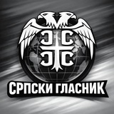 СРПСКИ ГЛАСНИК