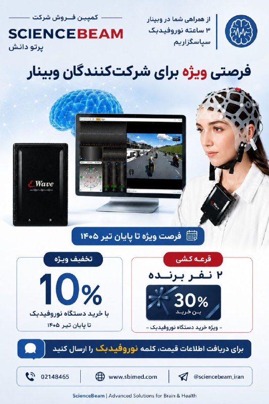 Brainacademy پرتو دانش: 🧠 فرصت استفاده از وبینار و شرکت در کمپین فروش نوروفیدبک و بیوفیدبکاگر موفق نشدید در وبینار ۳ ساعته نوروفیدبک ScienceBeam