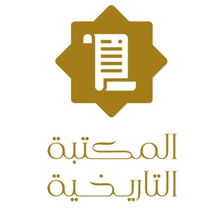 Telegram profile photo for المكتبة التاريخيّة