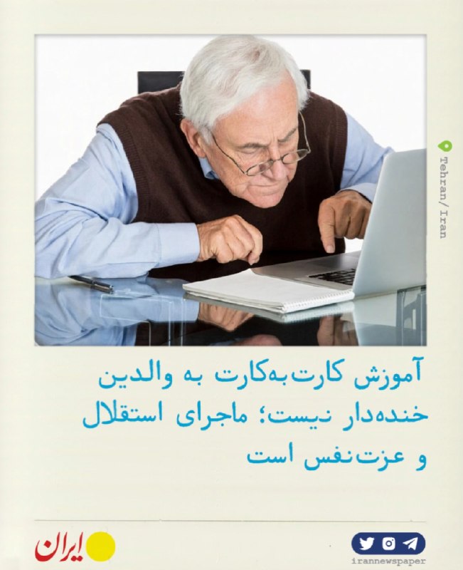 במקום לעשות את עבודת ההורים, תנו להם הזדמנות ללמוד "איראן": התלות של קשישים ומבוגרים בילדים שלהם בדברים פשו…