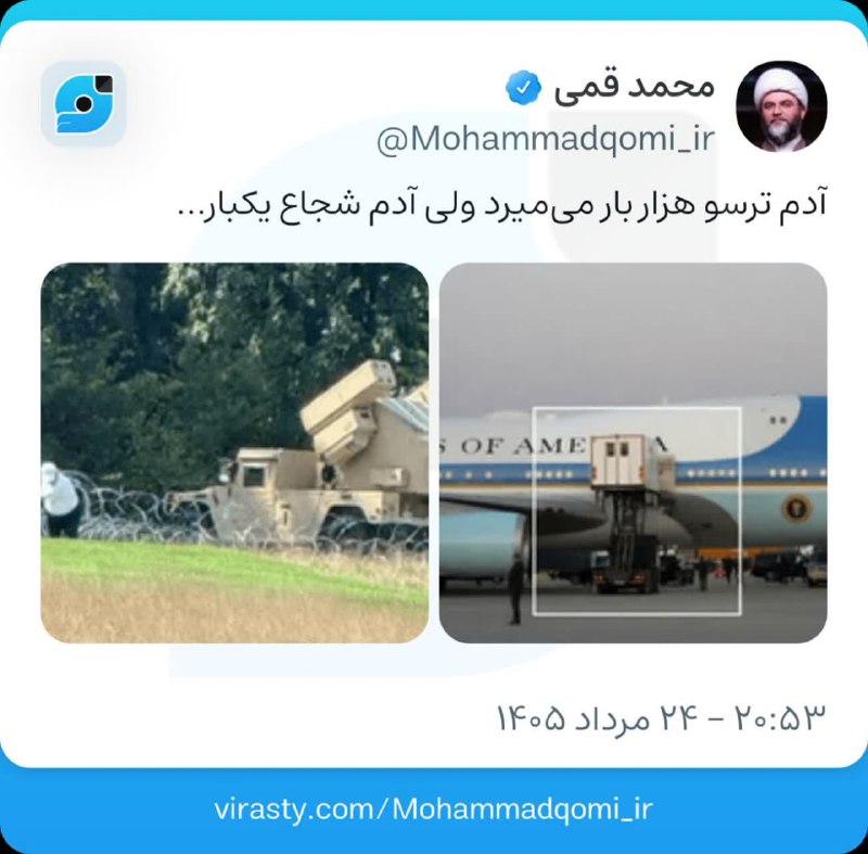 خبرگزاری مهر: آدم شجاع یکبار می‌میرد ولی آدم ترسو...🔺ویراست حجت الاسلام محمد قمی همزمان با انتشار خبرهایی از اقدامات بزدلانه‌ی جنایتکا