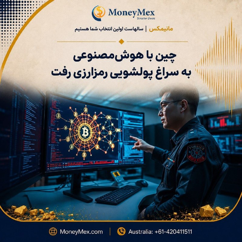 Sarafi MoneyMex صرافی مانيمكس: چین با هوش‌مصنوعی به سراغ پولشویی رمزارزی رفت🤖 پژوهشگران دانشگاه امنیت عمومی خلق چین، وابسته به وزارت امنیت عمومی این کش