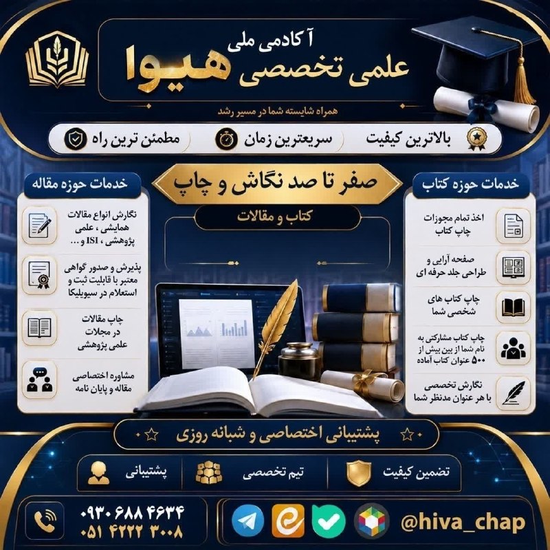 اخبار فرهنگیان (خراسان رضوی): #چاپ_کتاب#مقاله📚📝 با هیوا؛ نویسنده شو! 🚀@hiva_chap📍 آرزوی چاپ کتاب و مقاله خود را محقق کنید.📌 اینجا بزرگترین و تخصصی تری