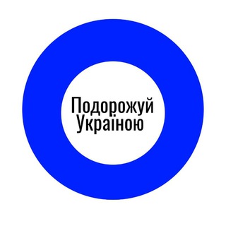 Подорожуй Україною Telegram Group Link