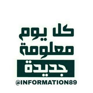 Telegram profile photo for 📚كل يوم معلومة جديدة📖