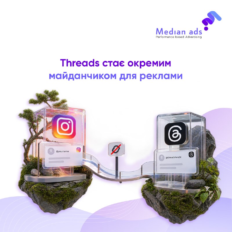 🧵 З вересня Meta поступово прибирає прив’язку Threads Ads до Instagram.🔎 Що змінюється:• рекламодавцям більше не потрібні однакові username в Instagram і Threads;• бізнеси без Instagram-акаунта теж зможуть запускати рекламу безпосередньо через свій Threads