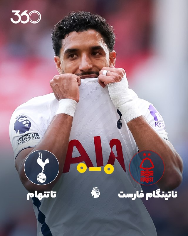 فوتبال3: اسپرز نباخت، همین خوبه! 🤝 پیشرفت آرام تیم دی‌زربی؛ تساوی بدون گل تاتنهام در خانه ناتینگام فارست/ گام روبه‌عقب گلاسنر بعد