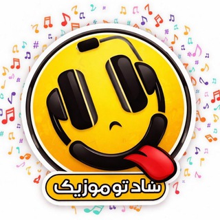 Telegram profile photo for دانلود آهنگ جدید | آهنگهای پادکست شاد غمگین رپ نوحه مداحی سیستمی ترکی محرم ایرانی و خارجی | شاد تو موزیک |