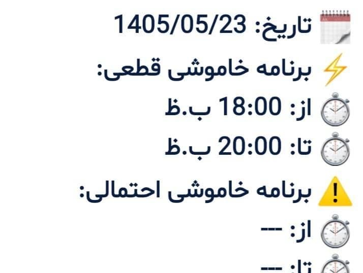 پایگاه خبری گیتی آنلاین: برنامه خاموشی برق جمعه ۱۴۰۵/۵/۲۳شهر خانببین از چهار راه به سمت پمپ بنزین، ازداری،میانکاله،محمدآباد،دلند، روستاهای جاده